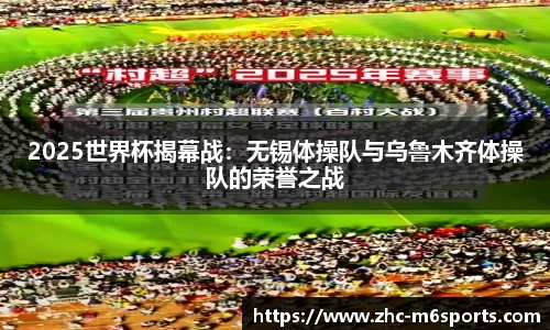 2025世界杯揭幕战：无锡体操队与乌鲁木齐体操队的荣誉之战