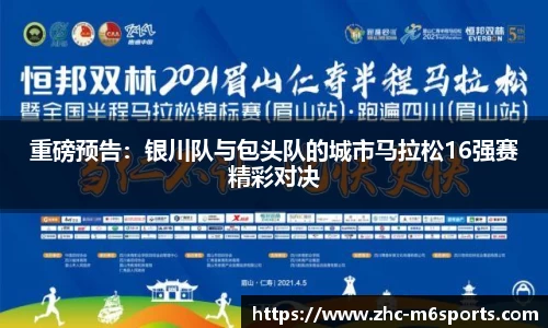 重磅预告：银川队与包头队的城市马拉松16强赛精彩对决