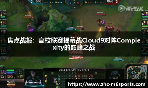 焦点战报：高校联赛揭幕战Cloud9对阵Complexity的巅峰之战